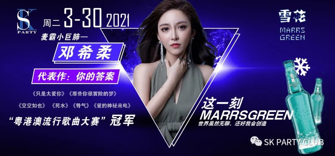 SK PARTY|3.30雪花特邀麦霸小巨肺“粤港澳流行歌曲大赛冠军”@邓希柔 甜美歌喉，劲爆上演！-富川SK酒吧/SK PARTY CLUB