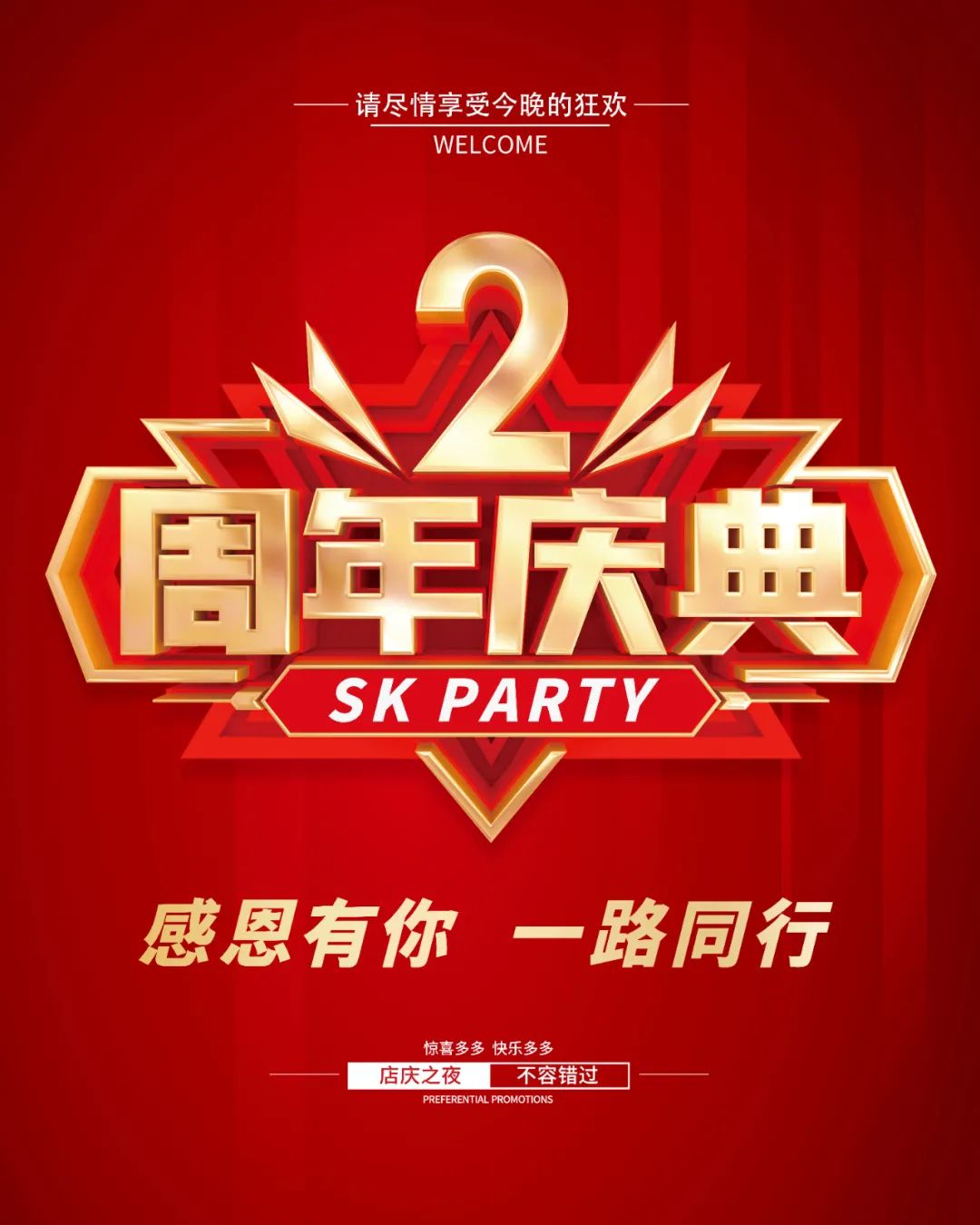 SK PARTY 2周年庆典预告丨与你共迎辉煌未来-富川SK酒吧/SK PARTY CLUB
