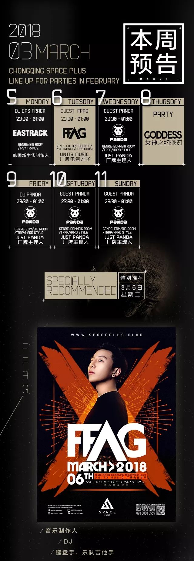 【SPACE PLUS本周预告】DJ FFAG，女神之约领衔开启第一周狂欢-重庆斯贝斯酒吧/SPACE酒吧/Space Plus