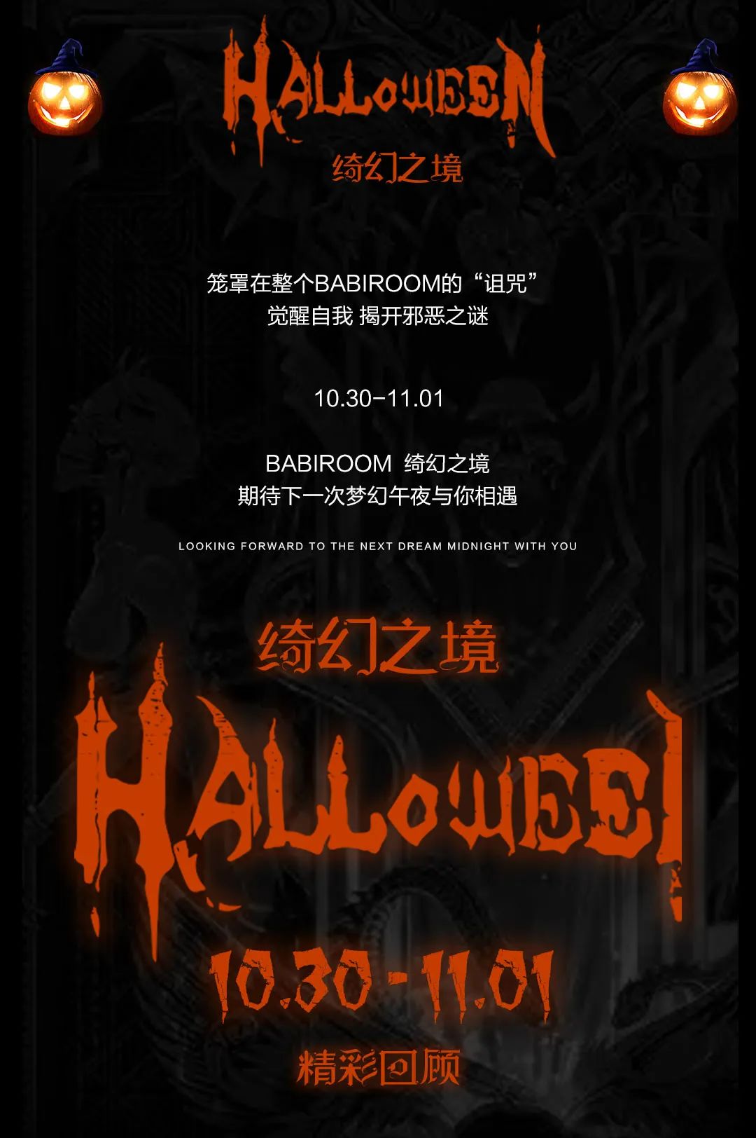 BABIROOM | 2022.10.30-11.01 【All Saints' Day·绮幻之境】精彩回顾-曲靖芭芘酒吧/芭比酒吧/BABI ROOM