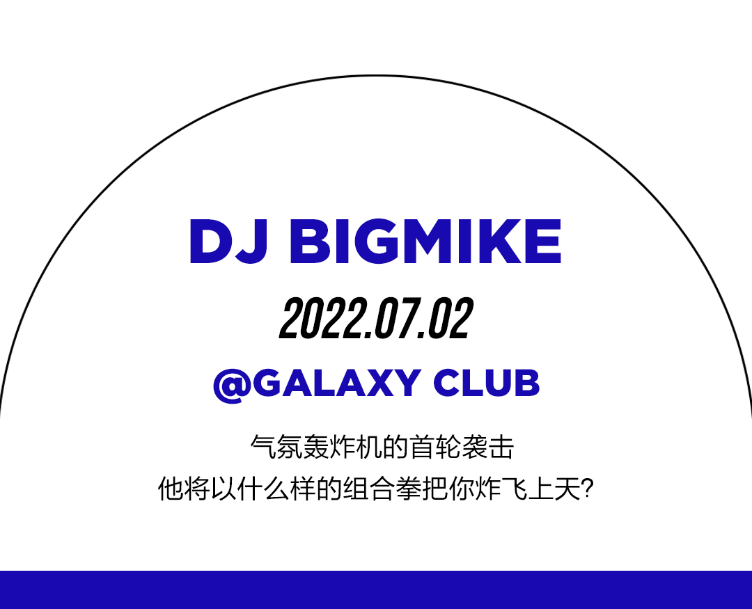 07/02 夏季最强“开局” │ @DJ BIGMIKE引爆了这个周末-玉林概世酒吧/GALAXY CLUB