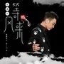LOUIS CLUB丨1月9日《死心塌地》原唱，人气组合-夹子道-主唱「宋靖宇」歌迷见面会-惠州路易酒吧/LOUIS CLUB