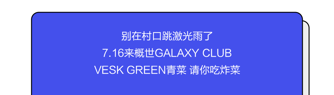 开神龙套不一定能带走天菜，还不如来尝尝广州“炸”菜-玉林概世酒吧/GALAXY CLUB