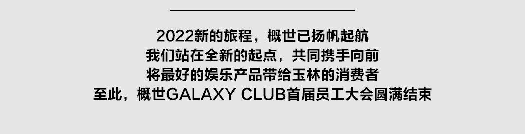 破界创造未来 │ 概世GALAXY CLUB首届员工大会-玉林概世酒吧/GALAXY CLUB