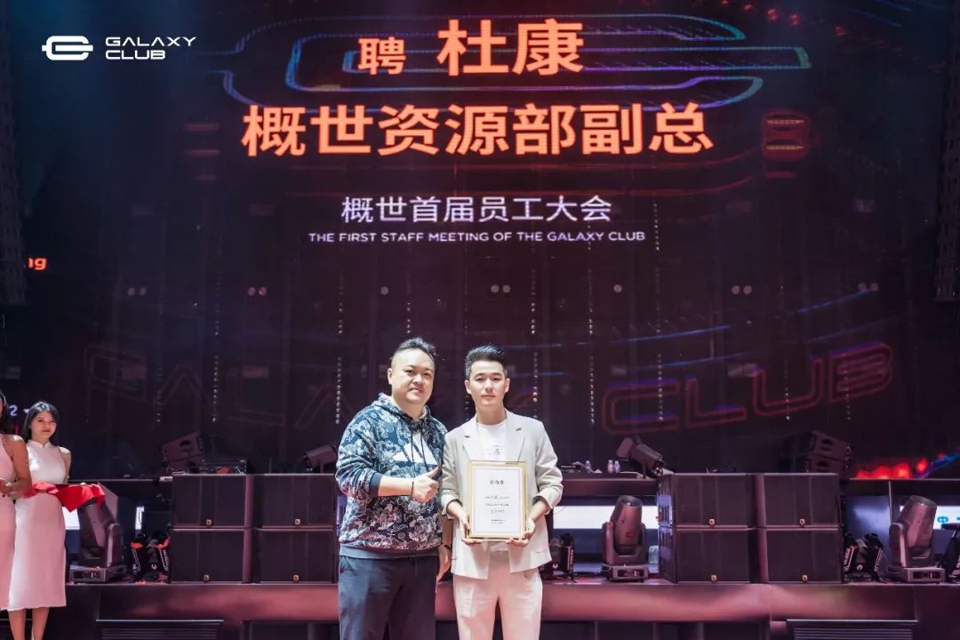 破界创造未来 │ 概世GALAXY CLUB首届员工大会-玉林概世酒吧/GALAXY CLUB