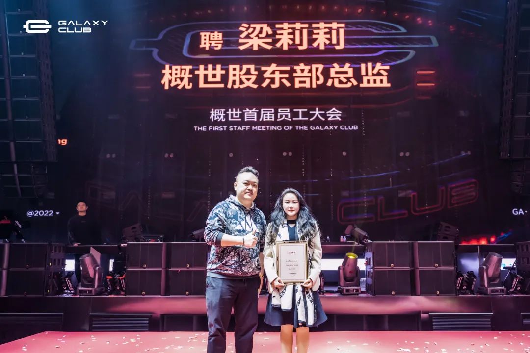 破界创造未来 │ 概世GALAXY CLUB首届员工大会-玉林概世酒吧/GALAXY CLUB
