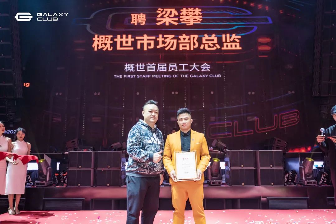 破界创造未来 │ 概世GALAXY CLUB首届员工大会-玉林概世酒吧/GALAXY CLUB