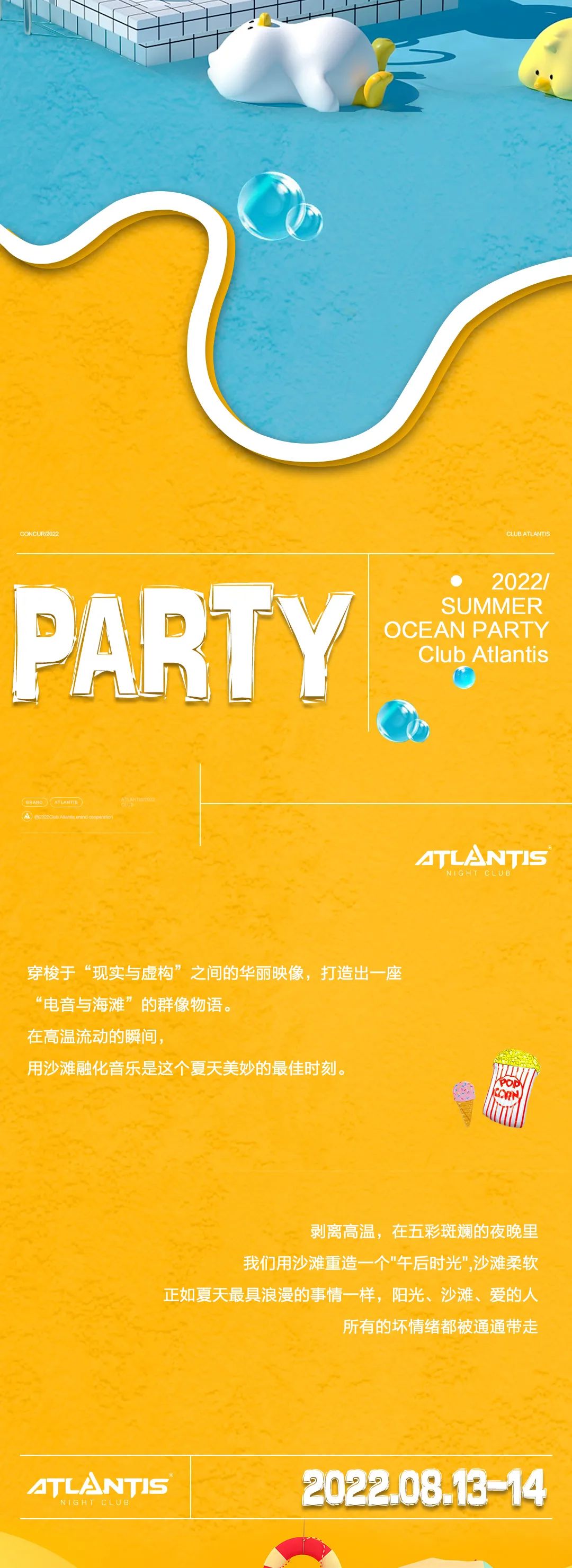 8.13-14丨夏日海洋湿身派对正式开启，夏天的快乐我都有！-马鞍山亚特兰帝斯酒吧/Atlantis Club