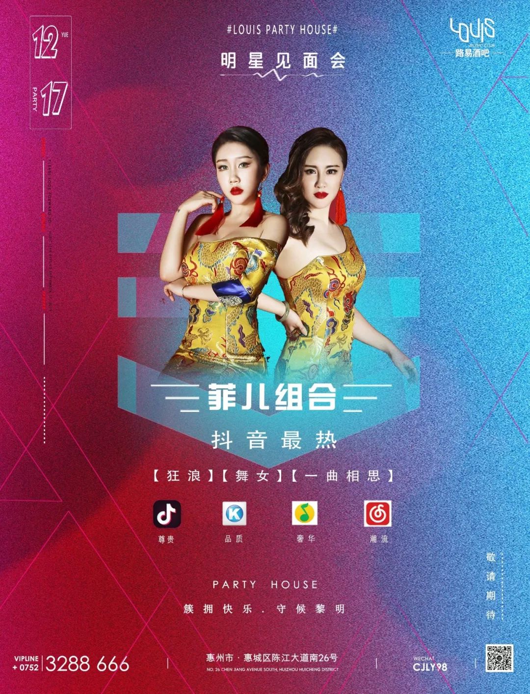 club louis 2019-12-17 抖音最美女子组合菲儿-明星见面会-惠州路易酒吧/LOUIS CLUB