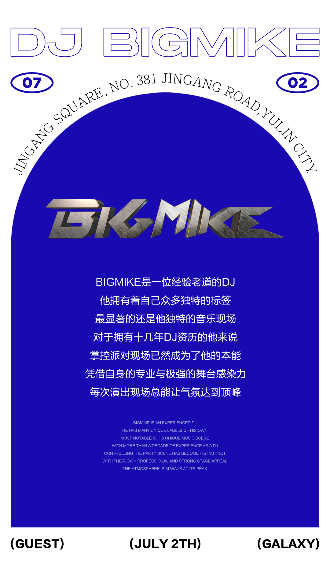 07/02 夏季最强“开局” │ @DJ BIGMIKE引爆了这个周末-玉林概世酒吧/GALAXY CLUB