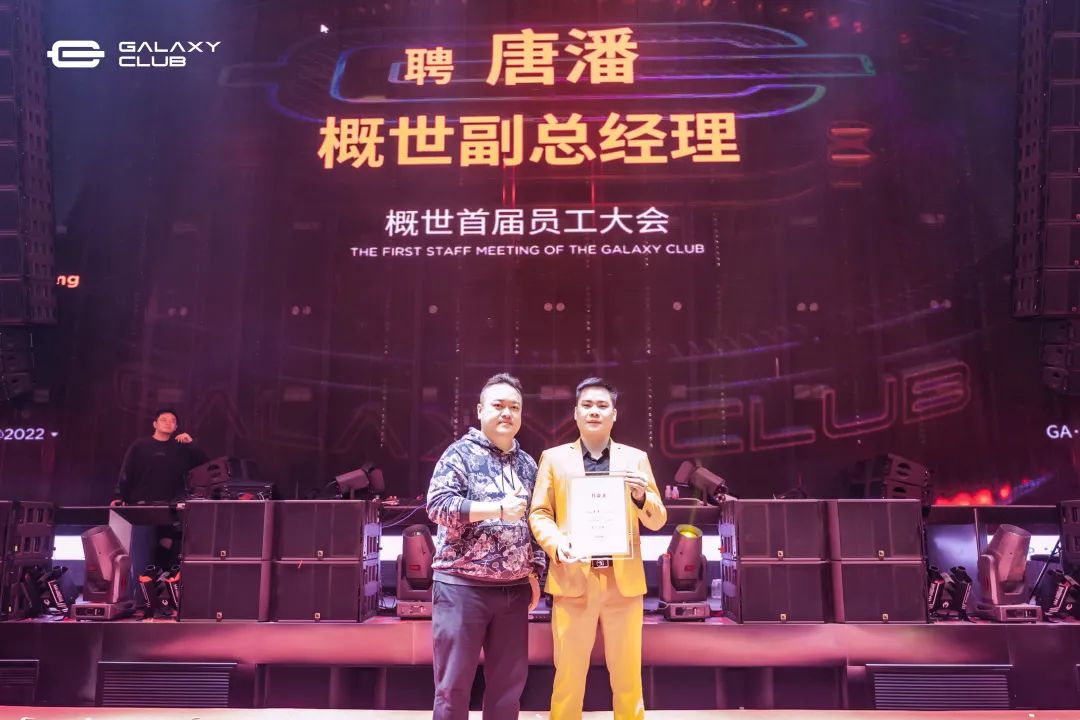破界创造未来 │ 概世GALAXY CLUB首届员工大会-玉林概世酒吧/GALAXY CLUB