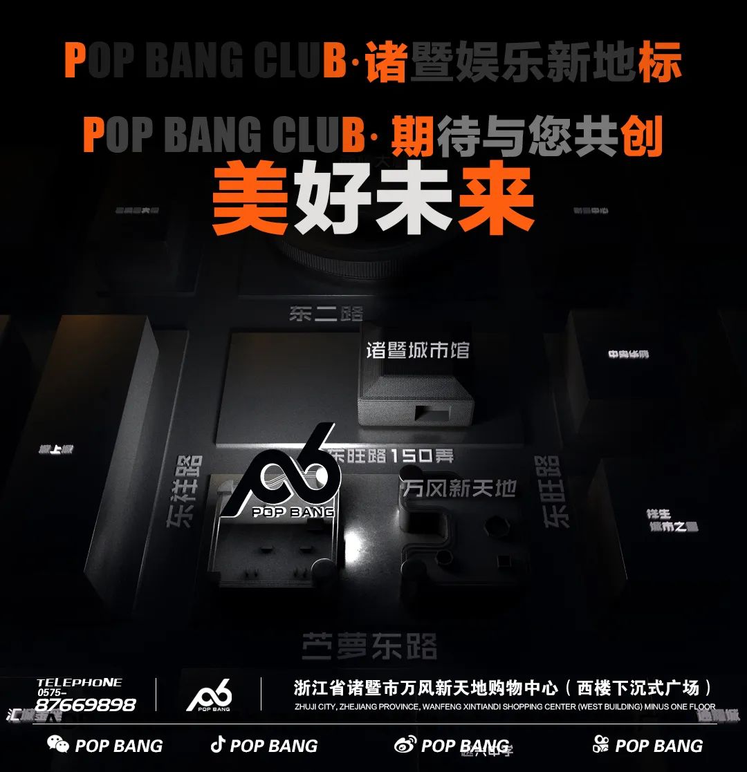 POP BANG CLUB | 品牌合伙人招募计划！-诸暨POP BANG CLUB