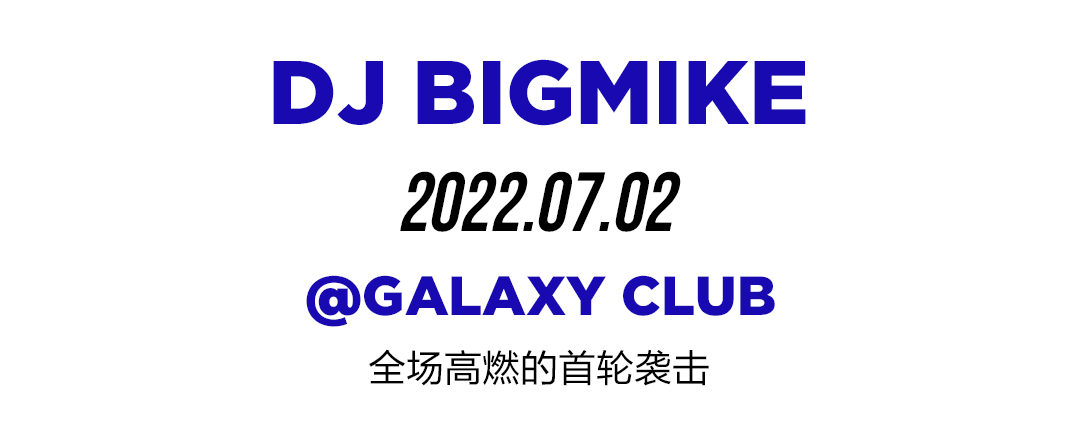 07/02 夏季最强“开局” │ @DJ BIGMIKE引爆了这个周末-玉林概世酒吧/GALAXY CLUB