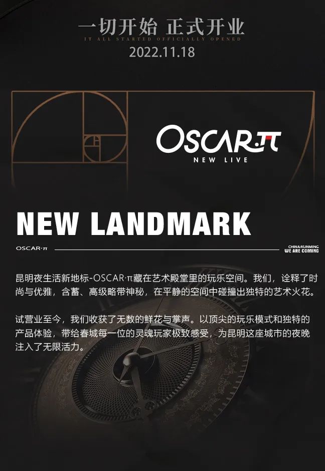 I'm Oscar·π 11.18正式开业 All Begins-昆明奥斯卡酒吧/OSCAR PAI云纺店