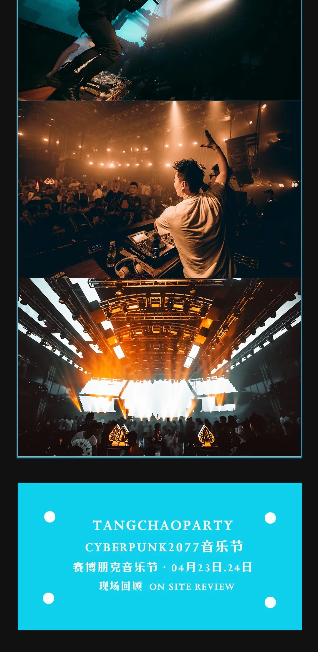 赛博朋克2077音乐节现场回顾-上饶唐巢酒吧/唐巢PARTY/TC PLUS