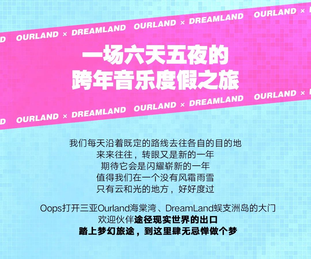 Ourland × DreamLand联袂呈现！三亚跨年音乐嘉年华！-杭州OT酒吧/OT.HangZhou