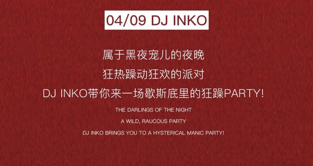 04/09 | #DJ INKO# 寂寞夜里唯一的伴侣～-银川斯贝斯酒吧/SPACE酒吧/SPACE CLUB