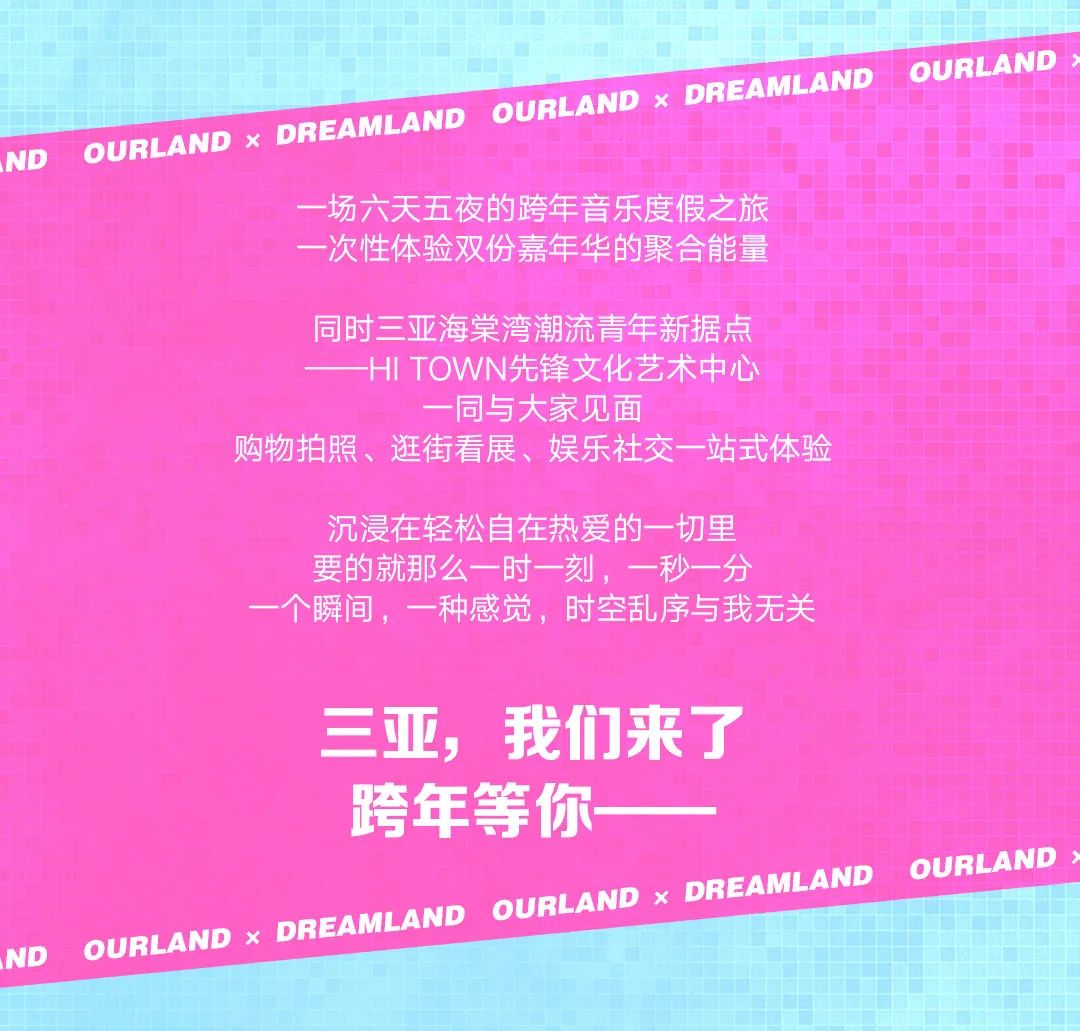 Ourland × DreamLand联袂呈现！三亚跨年音乐嘉年华！-杭州OT酒吧/OT.HangZhou