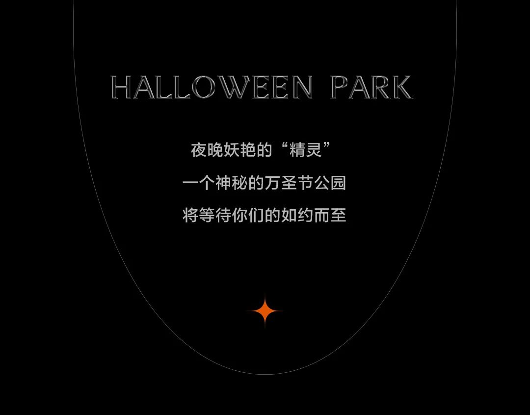 万圣节公园，10月31日晚开园-塘厦音乐公园/MusicPark