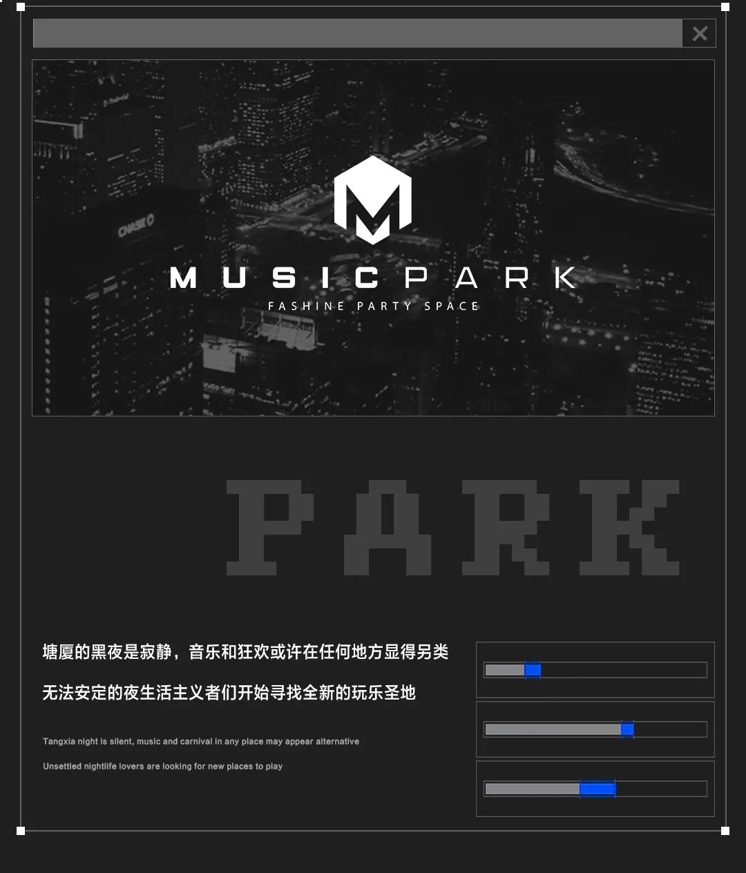 MUSIC PARK｜致敬黑夜的音乐公园-塘厦音乐公园/MusicPark