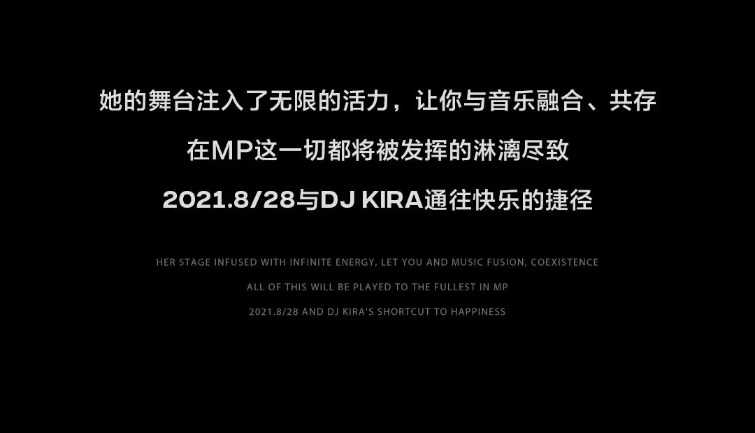 8.28 | DJ KIRA带你通往快乐捷径-塘厦音乐公园/MusicPark