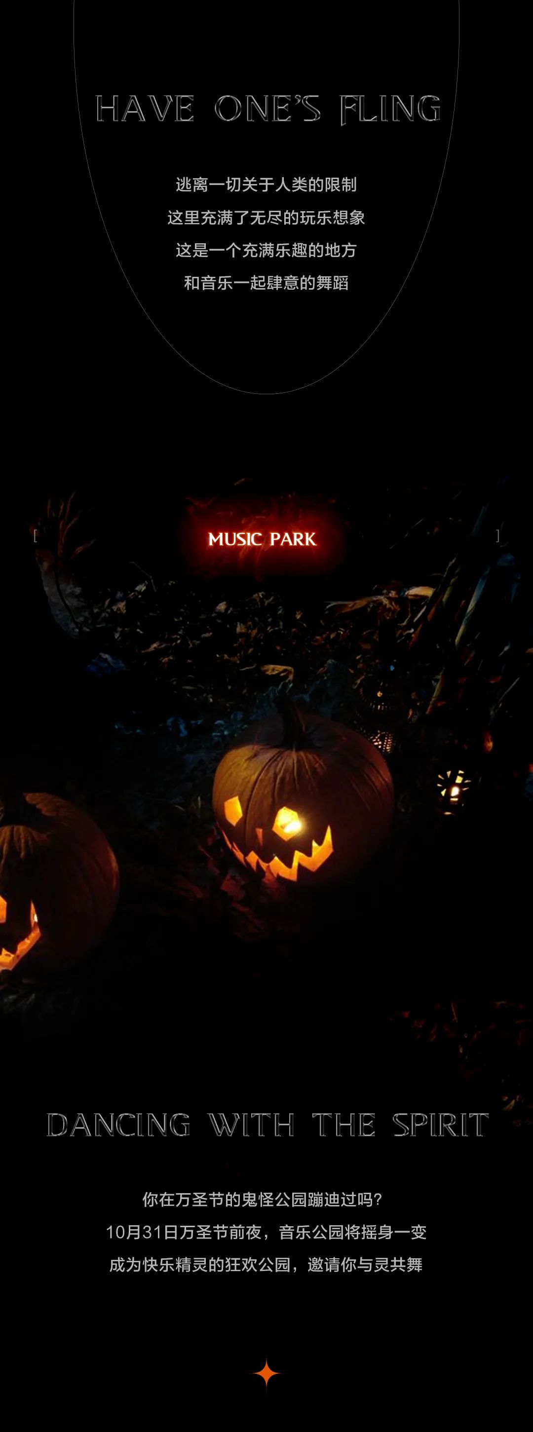 万圣节公园，10月31日晚开园-塘厦音乐公园/MusicPark