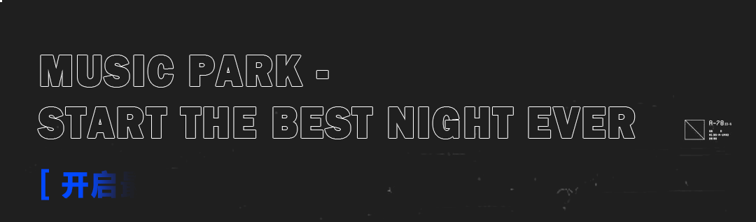 MUSIC PARK｜致敬黑夜的音乐公园-塘厦音乐公园/MusicPark