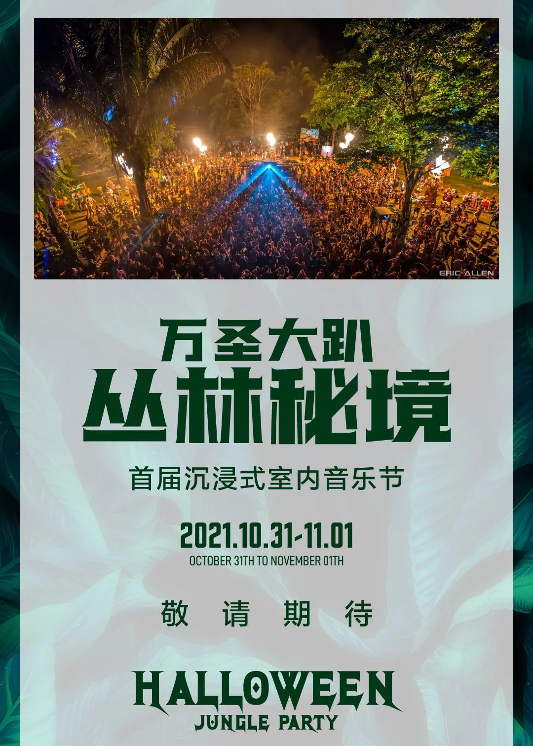 10.31-11.1万圣大趴-丛林秘境#这次的派对方式有点不一样！-上饶天宫上上酒吧/TGSS CLUB