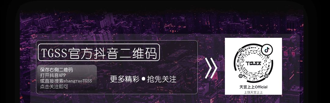 天宫上上 | “耀”临饶城 · 撼世出击！！！-上饶天宫上上酒吧/TGSS CLUB