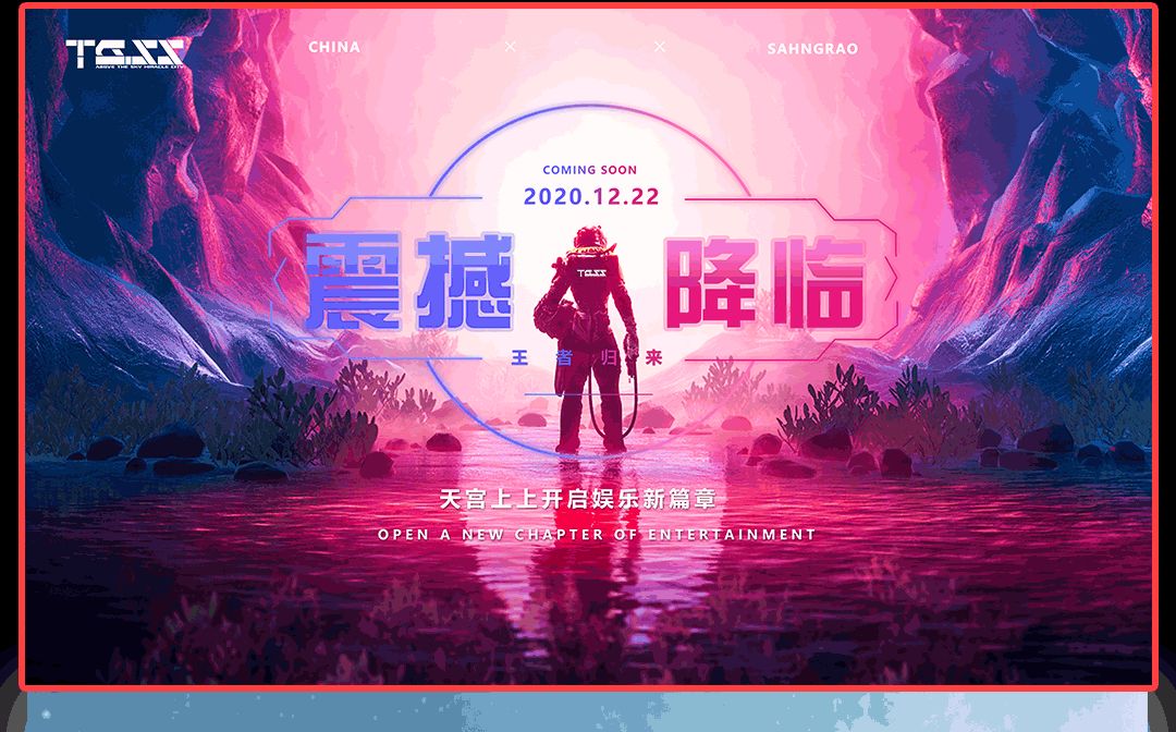 天宫上上 | “耀”临饶城 · 撼世出击！！！-上饶天宫上上酒吧/TGSS CLUB