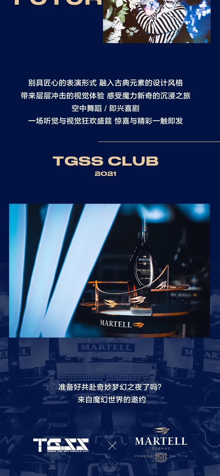 𝟬𝟰.𝟭𝟲 | 𝗧𝗚𝗦𝗦 & 马爹利 世界顶级艺能团队为你打造未来嘉年华魔幻之旅！-上饶天宫上上酒吧/TGSS CLUB