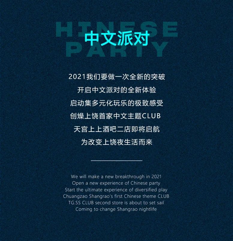 上饶娱乐模式新纪元 | 开启全中文派对时代-上饶天宫上上酒吧/TGSS CLUB