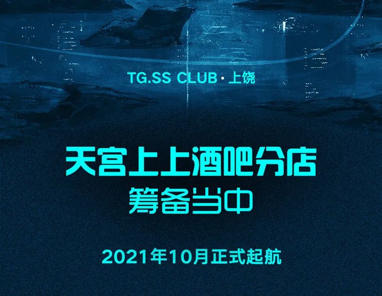 上饶娱乐模式新纪元 | 开启全中文派对时代-上饶天宫上上酒吧/TGSS CLUB