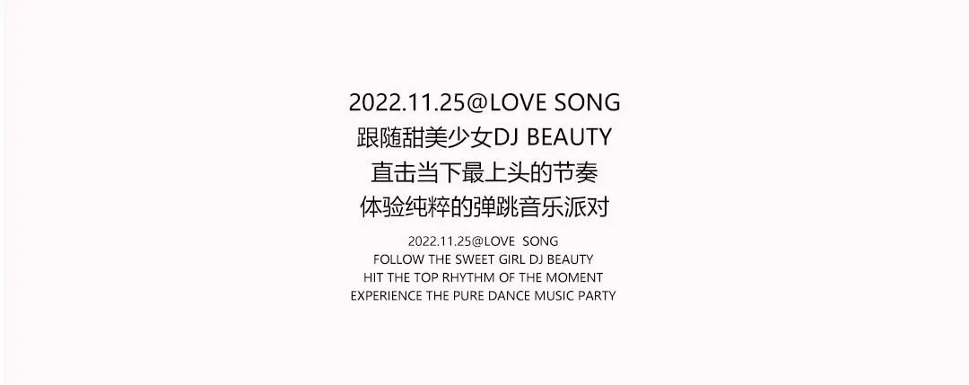 L.S.J.N | 11/25 DJ BEAUTY有她的现场连空气都是甜的-济南LS酒吧/LOVE SONG CLUB