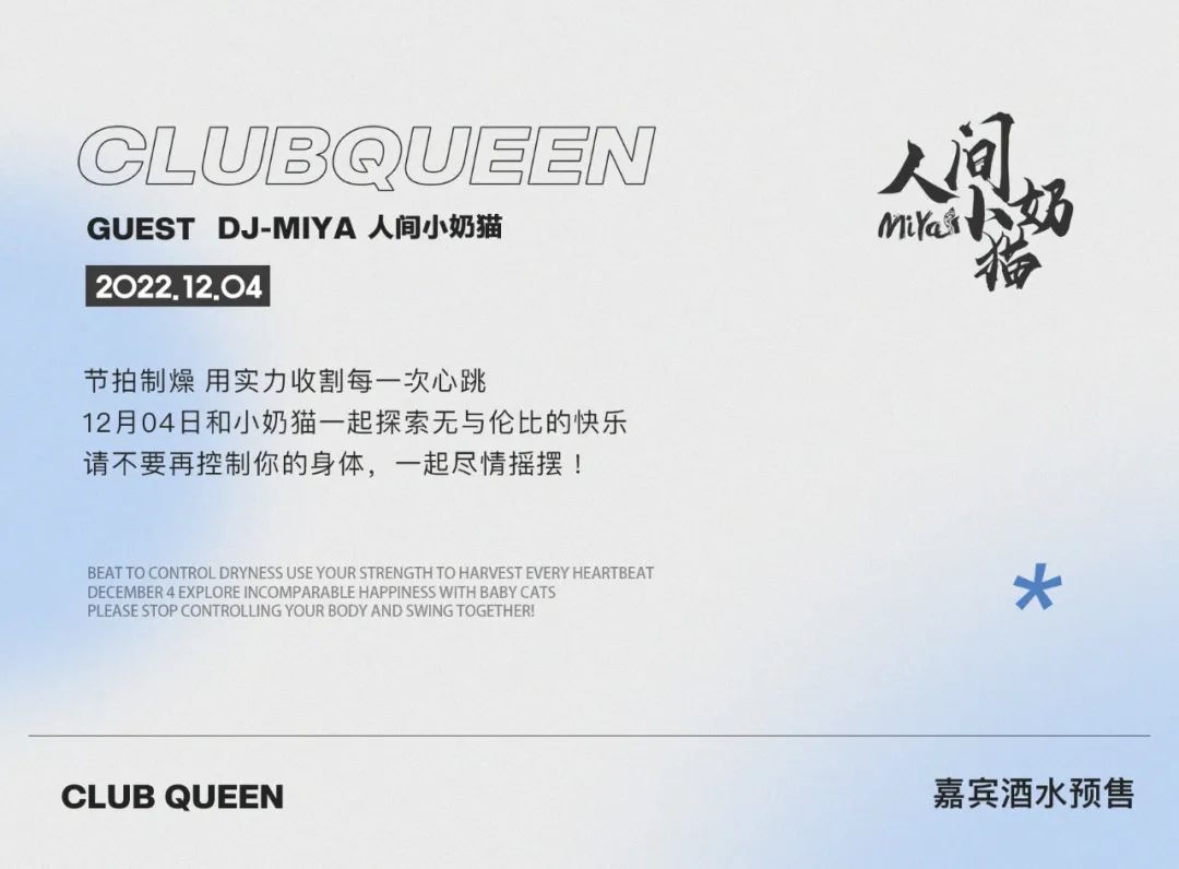 12.04#人间小奶猫 DJ MIYA，带你沦陷性感与甜蜜共存的夜晚！-黄山皇后酒吧/Queen Club