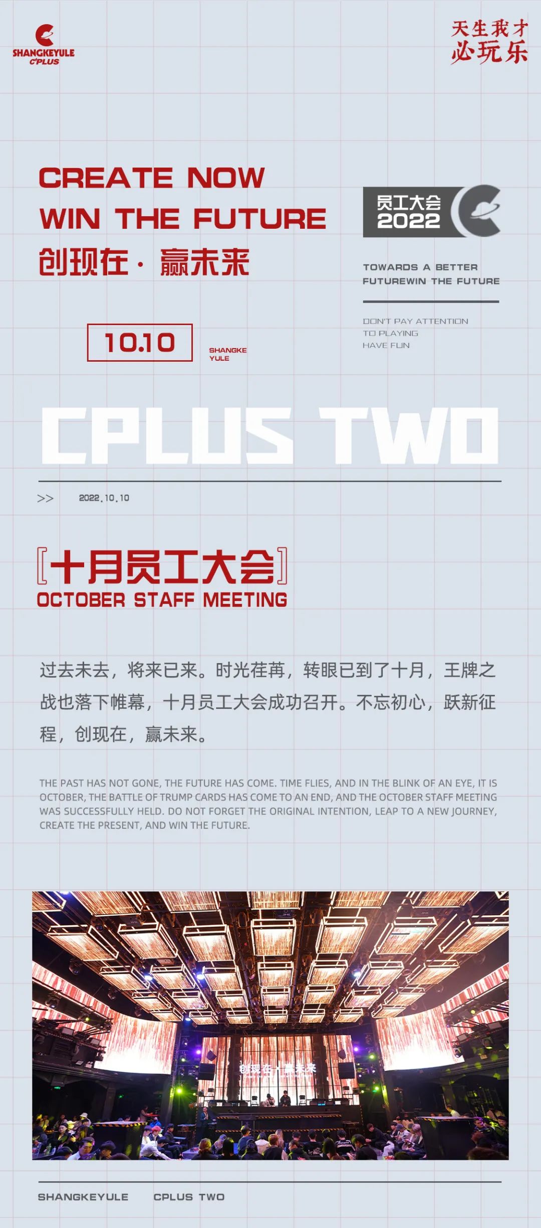 2022.10 丨 创现在·赢未来-蒙自C PLUS/C+酒吧