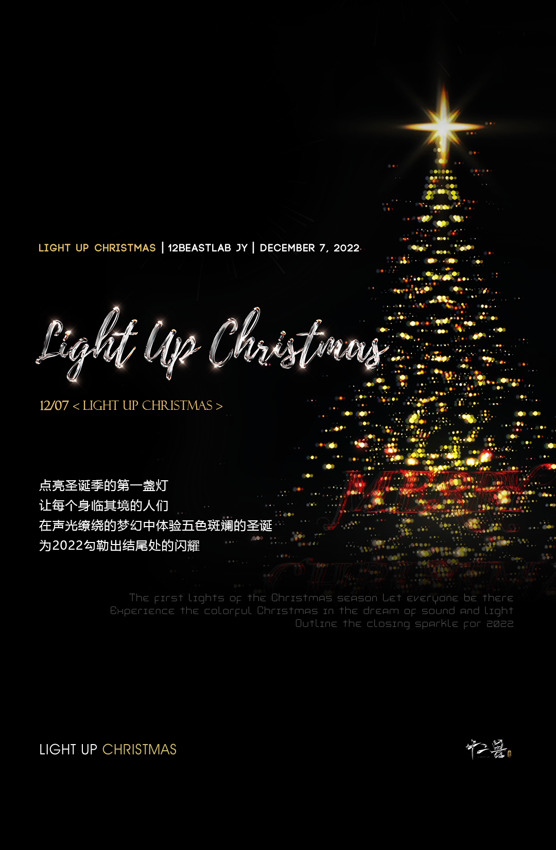 12.07 #LIGHT UP CHRISTMAS# 点亮圣诞，狂欢一触即发！-江阴十二兽酒吧/12BeastLab