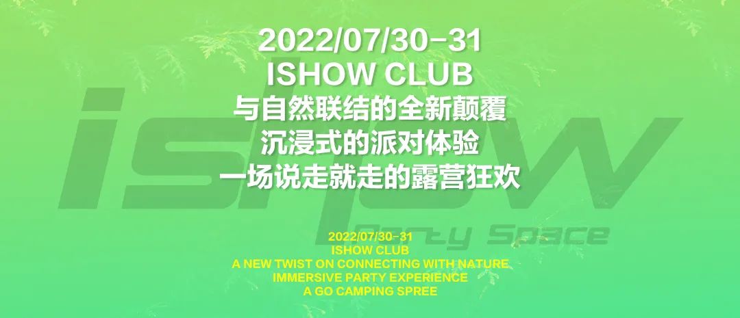 ISHOW CLUB丨07.30-31 沉浸式露营蹦迪新体验；浩瀚星空，一起露营吧！-嘉兴爱秀酒吧/I SHOW CLUB