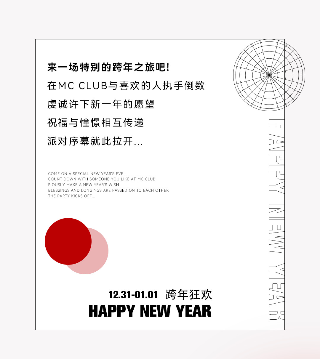 MC CLUB邀你加入岁末跨年嘉年华陪你开启2022年-古镇MC CLUB/名臣酒吧