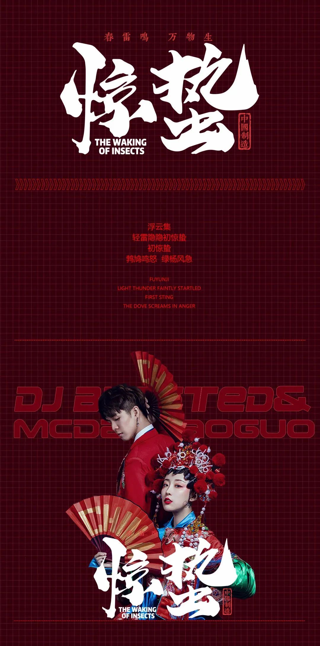 PARTY ROOM 06/11│超人气「惊蛰组合」玩转中国风电音韵味~-丽水Party Room百大电音剧场