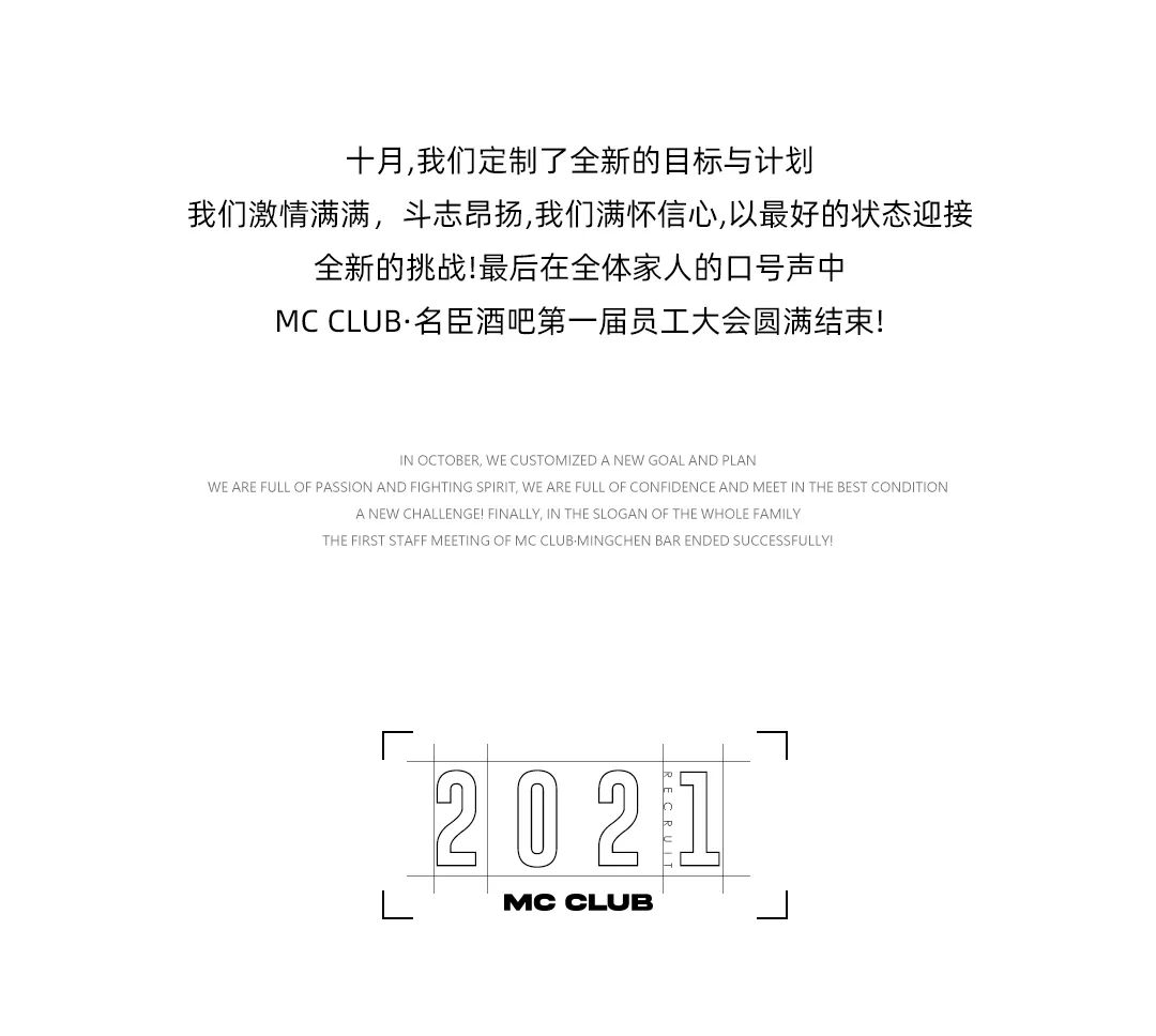 MC CLUB | 以梦为马 不负韶华 第一届员工大会圆满落幕-古镇MC CLUB/名臣酒吧