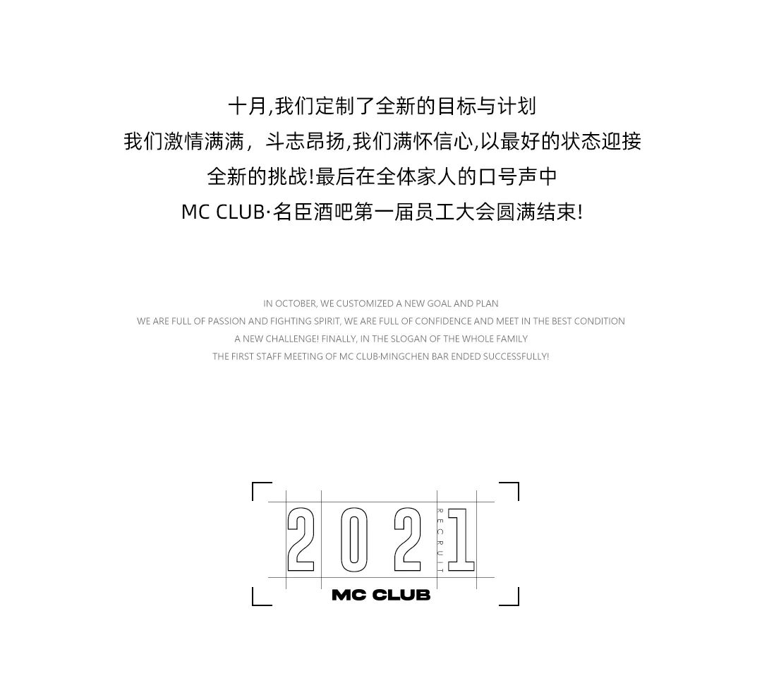MC CLUB | 以梦为马 不负韶华 第一届员工大会圆满落幕-古镇MC CLUB/名臣酒吧