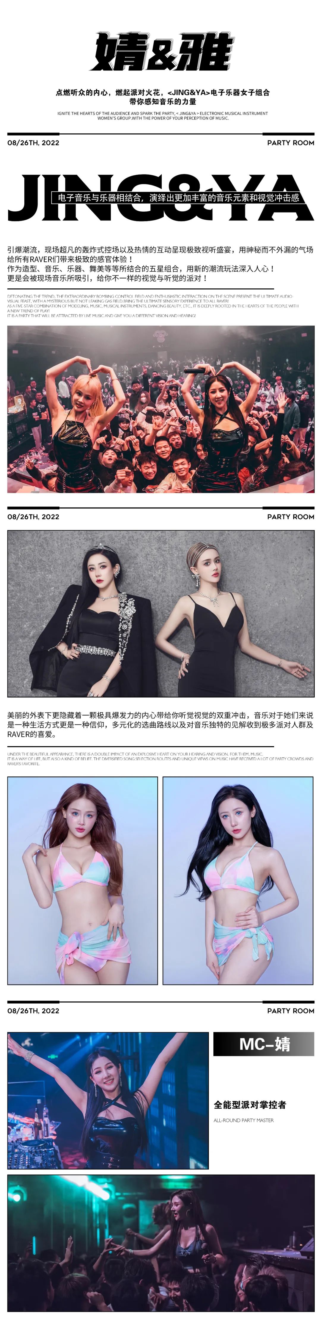 𝐏𝐀𝐑𝐓𝐘 𝐑𝐎𝐎𝐌丨𝟴.𝟮𝟲 《 靖&雅 》电音组合，不止颜值，现场节奏让你即刻爱上舞池！-丽水Party Room百大电音剧场