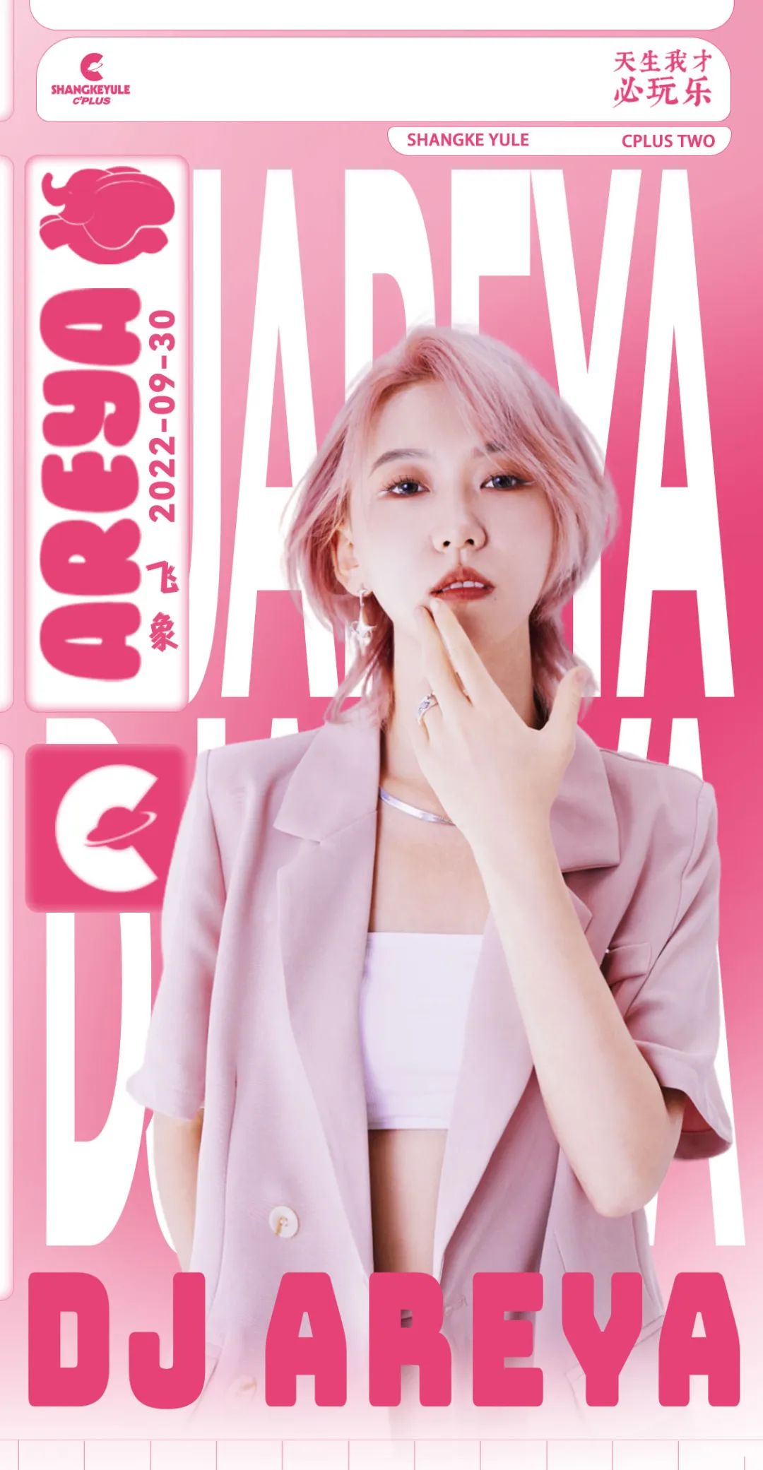 09/30丨飞象AREYA 即刻电音 一秒上头-蒙自C PLUS/C+酒吧