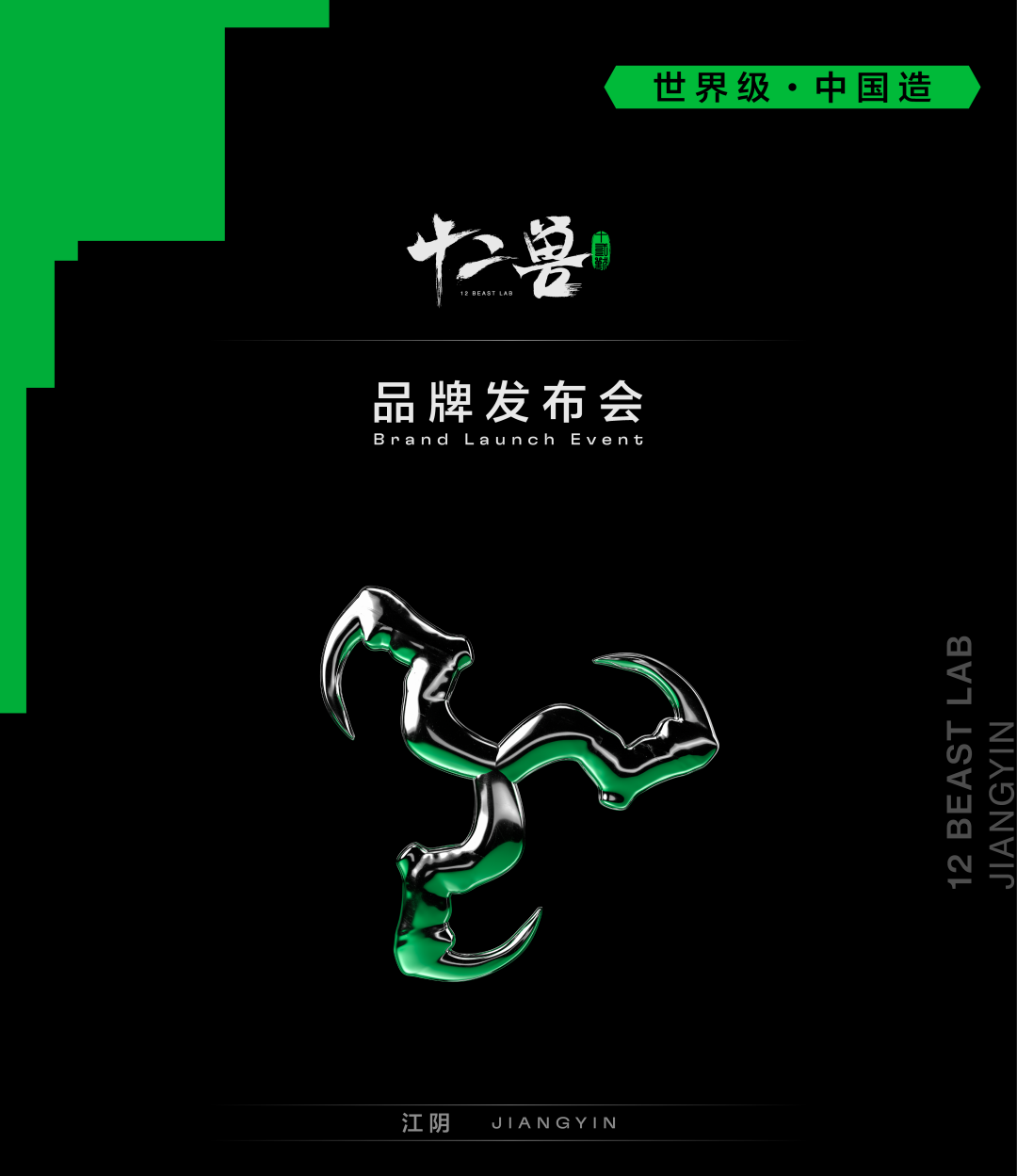 龙吟江阴，破雾而来丨十二兽品牌发布会-江阴十二兽酒吧/12BeastLab