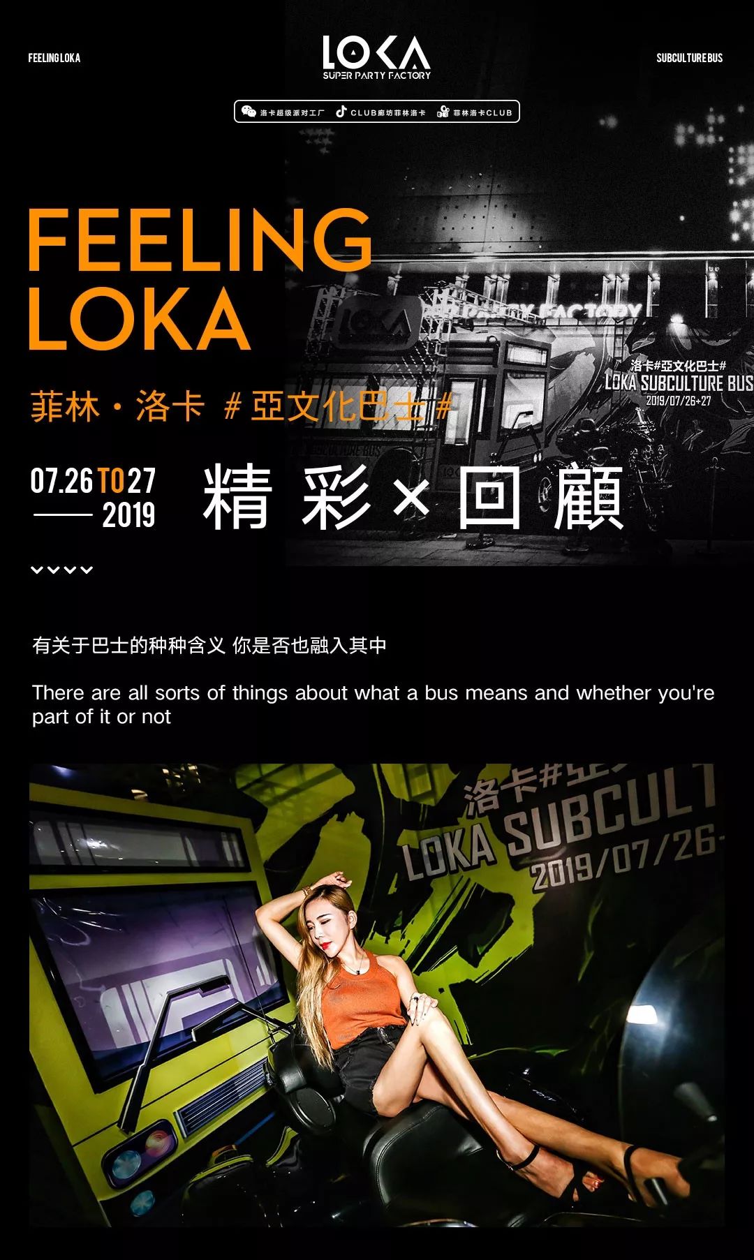 #下壹站 菲林· 洛卡酒吧# | LOKA SUBCULTURE BUS | 《洛卡亞文化巴士》大型實景派對 #回顾#-廊坊洛卡酒吧/LOKA CLUB