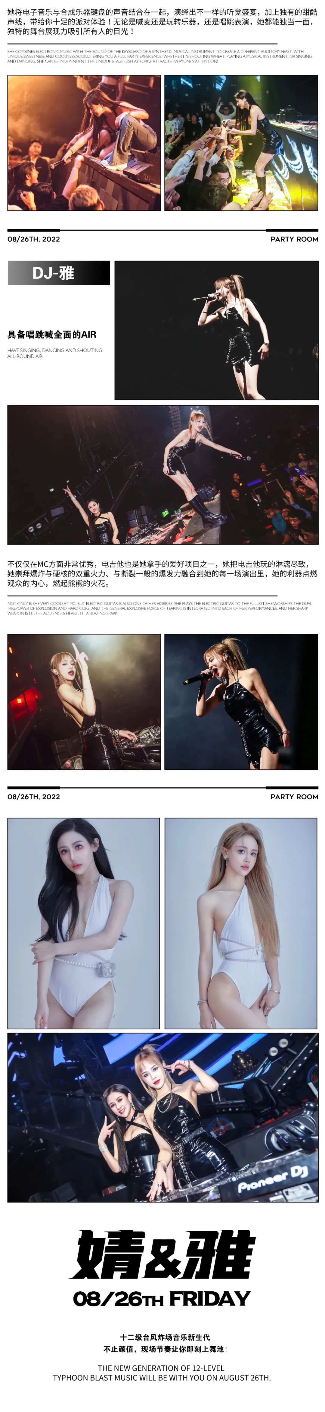 𝐏𝐀𝐑𝐓𝐘 𝐑𝐎𝐎𝐌丨𝟴.𝟮𝟲 《 靖&雅 》电音组合，不止颜值，现场节奏让你即刻爱上舞池！-丽水Party Room百大电音剧场