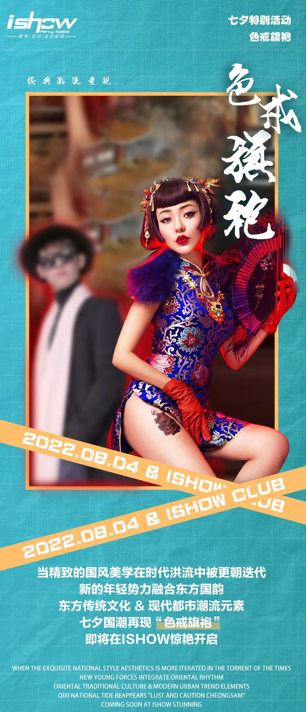 ISHOW CLUB丨七夕限定“色戒旗袍”——中国式魅力-嘉兴爱秀酒吧/I SHOW CLUB