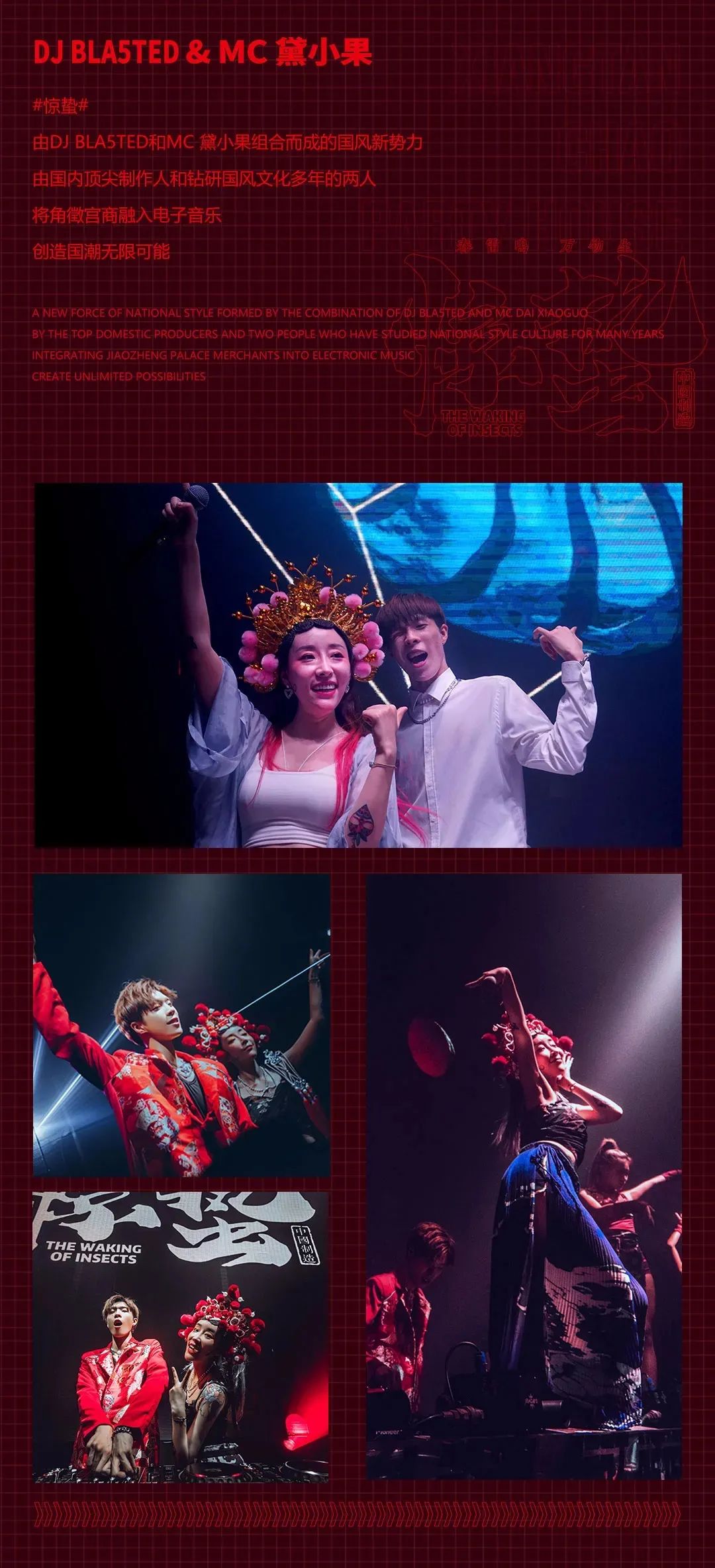PARTY ROOM 06/11│超人气「惊蛰组合」玩转中国风电音韵味~-丽水Party Room百大电音剧场