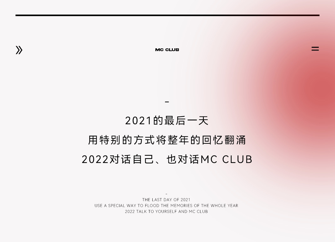MC CLUB邀你加入岁末跨年嘉年华陪你开启2022年-古镇MC CLUB/名臣酒吧